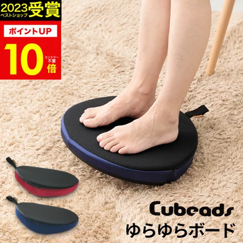 【あす楽】ゆらゆらボード キュービーズ Cubeads【送料無料】龍野コルク 実用的 癒しグッズ ストレッチ 脚の運動 エクササイズ トレーニング 健康器具 健康グッズ ロコモ対策 足裏 おじいちゃん おばあちゃん テレワーク 誕生日 ギフト プレゼント 母の日