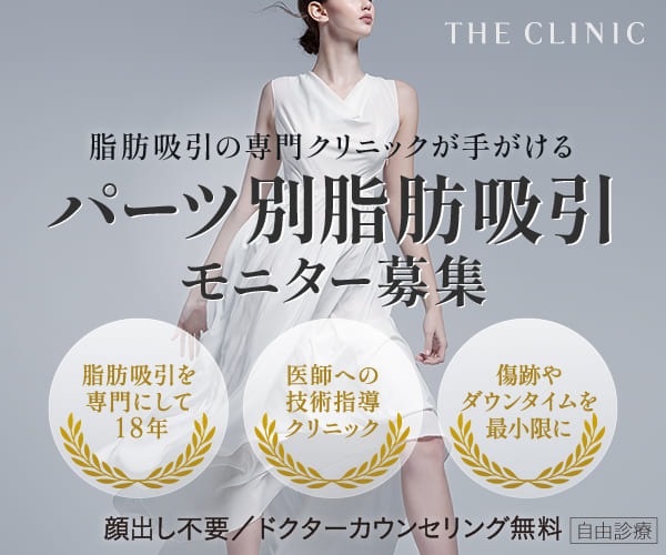自然でどこから見ても美しい痩せ効果を実感【THE CLINIC のパーツ別脂肪吸引】