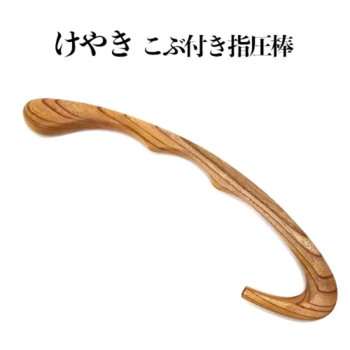【ふるさと納税】けやき　こぶ付き指圧棒 | 指圧棒 マッサージ棒 木製 けやき 国産 日本製 職人 手作り 健康グッズ リラックス ギフト 島根県 出雲市