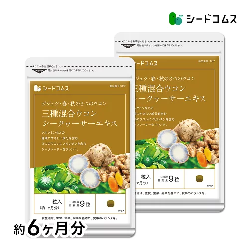 3種混合ウコン+シークヮサーエキス 約6ヶ月分　サプリ サプリメント 健康 健康食品 美容 ガジュツ ウコン 秋ウコン 春ウコン ビタミc シークヮサー ノビレチン クルクミン クルクメン　6D【AF-20】【seedcoms_DEAL2】【seedcoms_DEAL3】/D0818