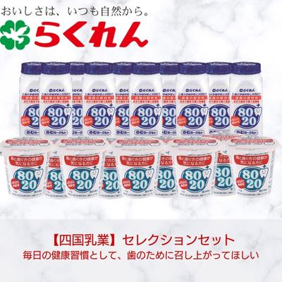 【ふるさと納税】セレクションセット ヨーグルト生活 健康習慣 乳製品 乳飲料 ドリンク 飲むヨーグルト 発酵食品 まとめ買い 朝ごはん 　お届け：ご入金確認後約2週間程度でお届け致します。