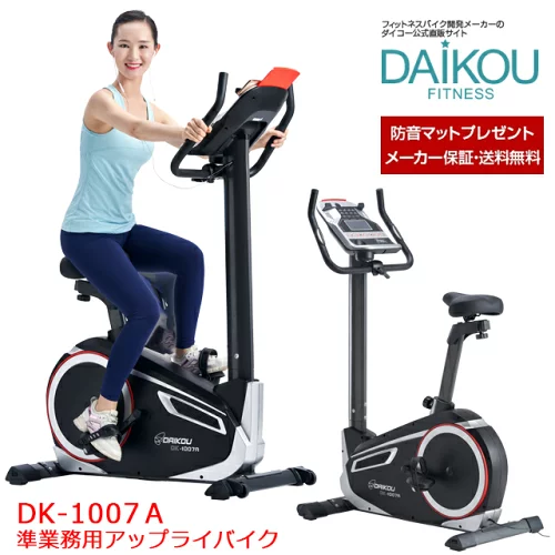 【レビュープレゼント中】フィットネスバイク おすすめ 静音 施設でも家庭でも使える メーカー保証 連続使用60分 アップライトバイク 防音マットプレゼント 高強度 マグネット式負荷 準業務用 ダイエット 健康器具 美脚 組立設置 心拍測定 daikou DK-1007A
