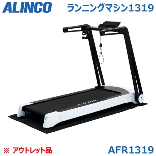 【アウトレット品】 アルインコ AFR1319 ランニングマシン1319 MAX16km/h 傾斜角度調整 組立不要 折りたたみ ルームランナー ランニングマシン ウォーカー 健康器具 ウォーキングマシン トレーニングマシン トレッドミル