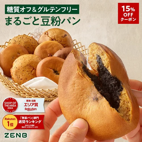 【15%OFFクーポン】【糖質オフ の豆粉パン】ZENB ゼンブ ブレッド グルテンフリー 7種10個～ (くるみ＆レーズン・カカオ・3種の雑穀・紅茶＆オレンジ ・きなこ あんぱん・金時豆・黒ごまあん ) ダイエット 時の 食物繊維 補給 置き換え ロングライフパン たんぱく質