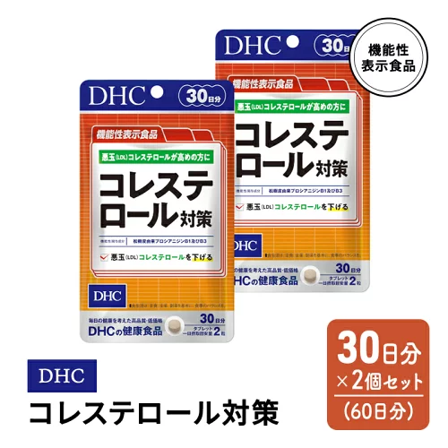 【ふるさと納税】DHC コレステロール 対策 機能性表示食品 30日分 2個(60日分) セット