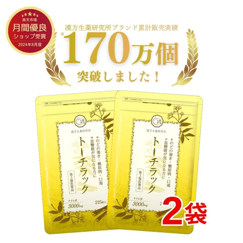 【第3類医薬品】トーチラック 2袋セット 450錠 トーチラック 糖尿病 薬 血糖値上昇 高血糖 ケイヒ 血糖値 下げる 口渇 ケイヒ3000mg 漢方生薬 漢方 シナモン のどの渇き サプリメント （サプリ）ではありません