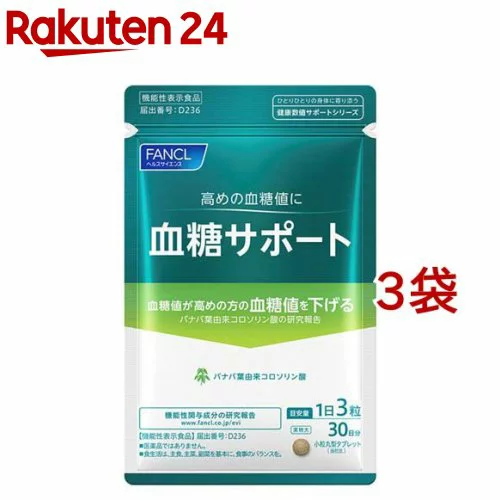 ファンケル 血糖サポート(90粒入*3袋セット)【ファンケル】[機能性表示食品　血糖値　空腹時血糖値　桑の葉]