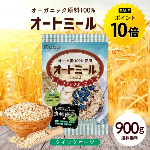 【今だけ★ポイント10倍】オートミール クイックオーツ 900g 無添加 食物繊維 オーガニック原料 鉄分 カルシウム 不溶性 水溶性 ダイエット デトックス たんぱく質 置き換え グラノーラ コーンフレーク シリアル R