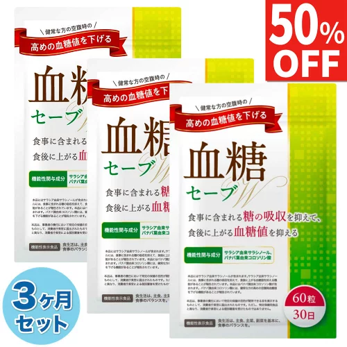 【50%OFF】 3ヶ月セット(90日) 血糖セーブW ダイエットサプリ 血糖値 サプリ食事に含まれる糖の吸収を抑える 食後に上がる血糖値を抑える 高めの 空腹時 血糖値を下げる サプリ ダイエット サプリメント サラシア コロソリン酸 90日分 送料無料 機能性表示食品