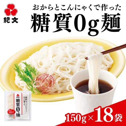 【ふるさと納税】（株）紀文食品　糖質0g麺（18袋） 15ー18 ※沖縄・離島への配送不可