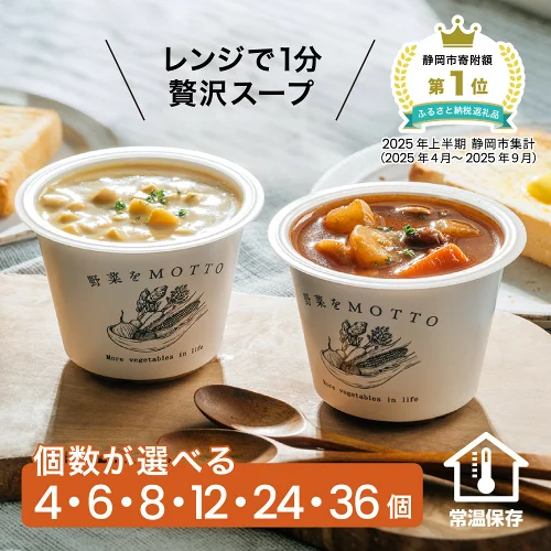 【ふるさと納税】レンジで1分 野菜をMOTTO スープ 【個数が選べる】4・6・8・12・24・36個 　セット レトルト インスタント 国産 ダイエット ベジMOTTOスープ 具だくさん 時短 手軽 | 野菜たっぷり 常温保存 女性 人気