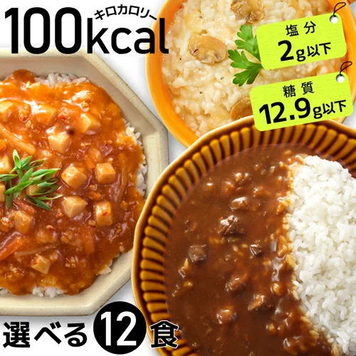 【マラソン限定クーポン3%OFF】選べる12食 100kcal レトルト 健康食品 ギフト ダイエット食品 満腹感 置き換え ダイエット 塩分 2g ローカロリー こんにゃく麺 こんにゃく米 カレー ライス ご飯 低カロリー 低糖質 こんにゃく麺 糖質制限 送料無料 【336003】