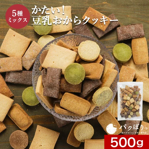 おからクッキー 訳あり 硬い 5種 ミックス 500g かたい ダイエット クッキー お菓子 おやつ ハード すごくかたい 豆乳おからクッキー クッキー ダイエットクッキー お試し 硬いクッキー 置き換え 送料無料 nkdy
