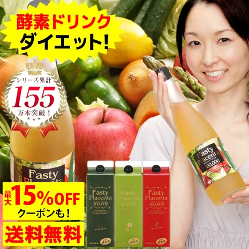 【ポイント最大56倍＆先着15％OFFクーポン！26日9:59まで】ダイエット 酵素ドリンク ファスティープラセンタ100,000 1本 960ml 酵素 ファスティング 断食 プチ断食 選べる3タイプ 送料無料