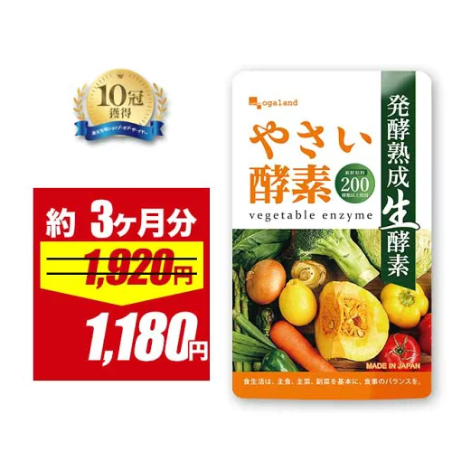 【期間限定38%OFF】やさい酵素（約3ヶ月分）送料無料 健康 酵素 サプリ サプリメント 野菜酵素 ダイエットサプリ 野菜不足 送料無料 生酵素 あけび アケビ ダイエットサプリ えごま油 アマニ油 亜麻仁油 小麦ふすま ポイント消化 オーガランド