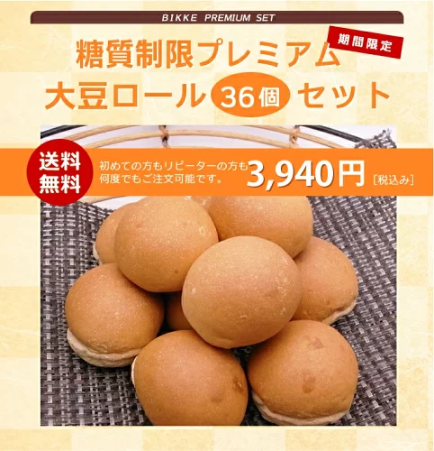 糖質制限 プレミアム大豆ロール （36個入り） 【 BIKKE 】 糖質 オフ 低糖質 ダイエット 食品 ロカボ パン 通販 カット GI値 低い 主食 置き換え 食事 ローカーボ 食べ物 お取り寄せ 満腹感 冷凍 腹持ち 減量 サポート 大豆 ソイ 工房
