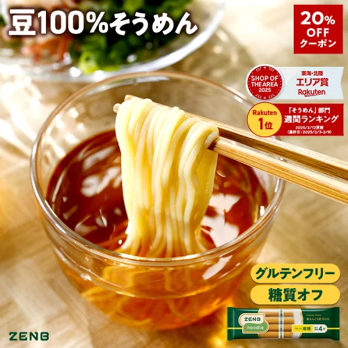 【20%OFFクーポン】【糖質オフ 豆 そうめん】ZENB ゼンブ ヌードル 細麺 8食～ 早ゆで4分 送料無料 そうめん つけめん パスタ ｜ 糖質オフ グルテンフリー 糖質制限 糖質コントロール 小麦粉不使用 たんぱく質 食物繊維 置き換え ダイエット時の栄養補給に
