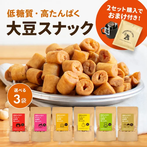 【2セット以上購入でカフェインレスドリップコーヒープレゼント】【選べる3個セット】大豆のカリカリ | 高タンパク タンパク質 おやつ ダイエット お菓子 セット 低カロリー 大豆 プロテイン 低糖質 糖質制限 糖質オフ イソフラボン 健康志向 ロカボ スーパーフード