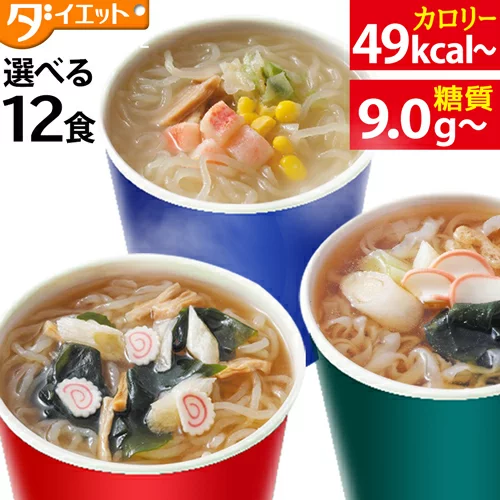 【マラソン限定3%OFFクーポン】カップ麺 糖質カット ヌードル 選べる 12食 低糖質麺 糖質制限 ダイエット カロリーオフ 低カロリー 置き換えダイエット カップラーメン こんにゃく麺 こんにゃくラーメン 健康食品 糖質オフ【221026-12】