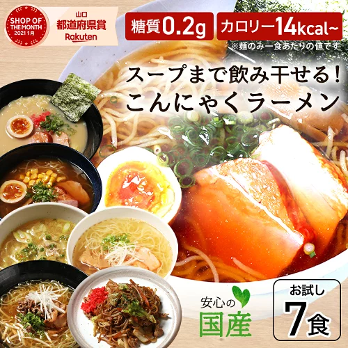 【マラソン限定クーポン3%OFF】【ZIP・めざましテレビで紹介】 ダイエット ダイエット食品 低糖質 置き換え ダイエット 食品 こんにゃく麺 ダイエット食 置き換え こんにゃくラーメン 糖質制限 低糖質麺 糖質オフ 満腹感 日本製 低カロリー7食 セット【221022-07】