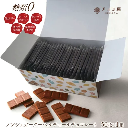 チョコ屋 ノンシュガー チョコレート ダイエット 砂糖不使用 クーベルチュール チョコレート 【50枚入り（500g）】 砂糖 ゼロ チョコ ギフト 業務用 個包装 糖質制限 糖質オフ 低糖質 植物油脂不使用 おやつ お菓子 【楽ギフ_包装】【楽ギフ_のし】 母の日 父の日