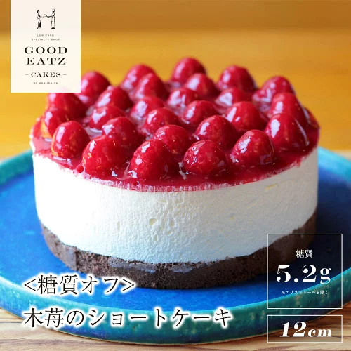 糖質88%オフ★低糖質の木苺ショートケーキ★直径12cm 糖質オフ ダイエット 糖質制限 スイーツ ケーキ おやつ 木苺 ショートケーキ 誕生日 ギフト お祝い 内祝い 低糖質 甘さ控えめ 洋菓子 糖尿病 GOODEATZ グッドイーツ ヘルシヤ
