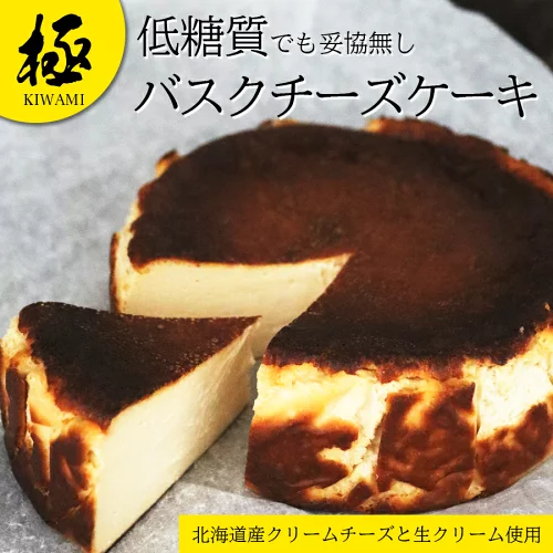 【糖質制限スイーツ】【低糖質スイーツ】 バスクチーズケーキ 5号 直径15cm 送料無料 取り寄せ 誕生日 バスク チーズケーキ プレゼント ギフト お菓子 内祝い 冷凍 洋菓子 お取り寄せスイーツ スイーツギフト