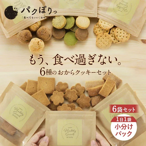 お菓子 福袋 2026 おからクッキー 訳あり 6種 小分けパック セット（6種各1袋）ダイエット クッキー 硬い スイーツ 食品 訳あり おやつ 硬い 豆乳おからクッキー お試し 食品 置き換え ハード ミニパック 小袋 オレンジ