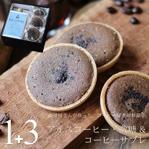 スイーツ ギフト コーヒー セット アイスコーヒー 微糖 1リットルパック 1本 & コーヒーサブレ 3個 送料無料 かわいい おしゃれ プレゼント 低糖 コーヒー味のお菓子 焼き菓子 内祝い お祝い お返し お礼 誕生日 父の日 お中元