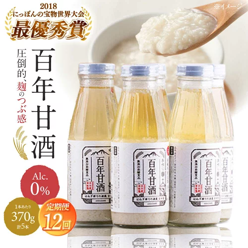 【ふるさと納税】【12回定期便 】【にっぽんの宝物世界大会2018 】甘酒 最優秀賞受賞！百年甘酒 370g×5本入り / 甘酒 あまざけ あま酒 甘酒 保存料 無添加 甘酒 米麹 無添加 砂糖不使用 健康甘酒 発酵食品 菌活 酵素 / 南島原市 / 酒蔵吉田屋 [SAI023]