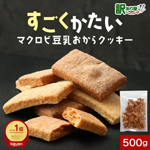 すごくかたい！マクロビ 豆乳おからクッキー 500g 訳あり スイーツ 送料無料 おからクッキー マクロビ クッキー ハードタイプ ダイエット お菓子 ダイエット食品 置き換え お試し ワケあり わけあり 硬い 固い