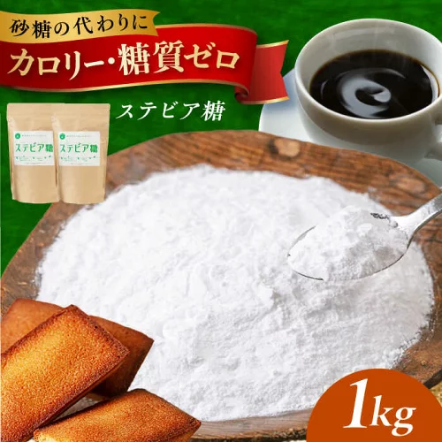 【ふるさと納税】糖質ゼロ！然オリジナル天然甘味料ステビア糖 1kg(500g×2) ステビア ステビア糖 腸内環境 低糖質 ロカボ 調味料 甘味料 天然 おやつ お菓子 おかし 菓子 ダイエット 糖質制限 大阪府高槻市/低糖質食専門店ローカーボキッチン然-zen-[AOBD051]