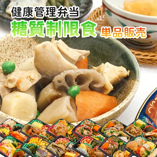 【単品購入】糖質制限食 健康管理弁当 糖尿病患者用 冷凍弁当 カロリー 塩分 糖質控えめ 冷凍 食品 弁当 宅配 減塩 低糖質 糖質制限 糖質オフ 食事制限 おかず 惣菜 レンチン 時短 保存食 日本誠食 おかずのみ 宅食 ダイエット プレゼント ギフト お中元