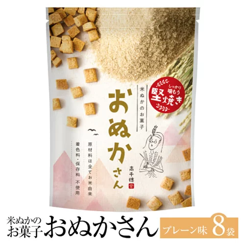 米ぬかのお菓子 おぬかさん プレーン味 40g × 8袋 プレーン 砂糖不使用 米 お菓子 おかし 焼き菓子 セット 健康 美容 国産 九州産 宮崎産 プレゼント ヘルシー 贈答用 贈答品 贈り物 送料無料 高千穂ムラたび タビグルメ