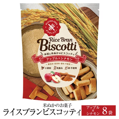 米ぬかのお菓子 ライスブランビスコッティ 40g × 8袋 アップル シナモン グルテンフリー お菓子 おかし 焼き菓子 セット 健康 美容 国産 九州産 宮崎産 プレゼント 贈答用 贈答品 贈り物 送料無料 高千穂ムラたび タビグルメ