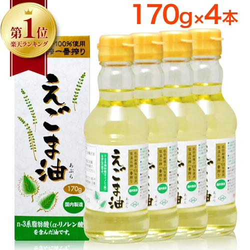 【 楽天1位 】 えごま油 朝日 170g 4本 セット エゴマ油 えごま えごまオイル オメガ3 油 脂肪酸 健康 食品 国内製造 低温圧搾 荏胡麻油 コールドプレス おすすめ 送料無料 お歳暮 内祝い ギフト 出産祝い 朝日えごま油
