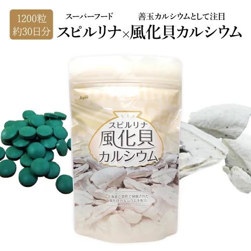 カルシウム サプリメント スピルリナ 風化貝 カルシウム 1200粒 30日分 更年期 成長期 子供 ファスティング ダイエット ホールフード カルシウム タンパク質がたっぷり 健康食品 【税込3,000円以上送料無料】