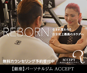 ACCEPT｜【銀座】ACCEPTパーソナルジムの入会