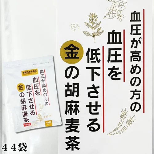 【楽天スーパーセール 10％OFF】＼累計100万個突破／血圧を下げる【生薬会社がつくる健康茶】GABA 小川生薬 血圧が高めの方の血圧を低下させる金の胡麻麦茶 220g(5g×44袋) 機能性表示食品 ノンカフェイン ティーバック 水出し ごま麦茶 ゴマ麦茶 金胡麻 麦茶 送料無料