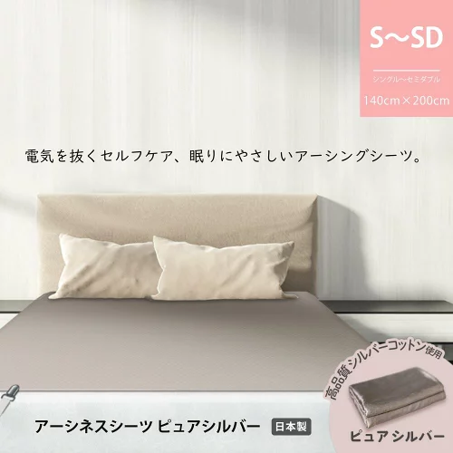 楽天1位 送料無料 アーシングシーツ 【純銀コーティング繊維・ピュアシルバー】快眠サポート｜Earthiness Sheets ピュアシルバー（200cm×140cm・コード付） 電磁波・静電気が気になる方に 電磁波遮断 電磁波防止 シート 低周波 電場カット アーシング 電磁波対策