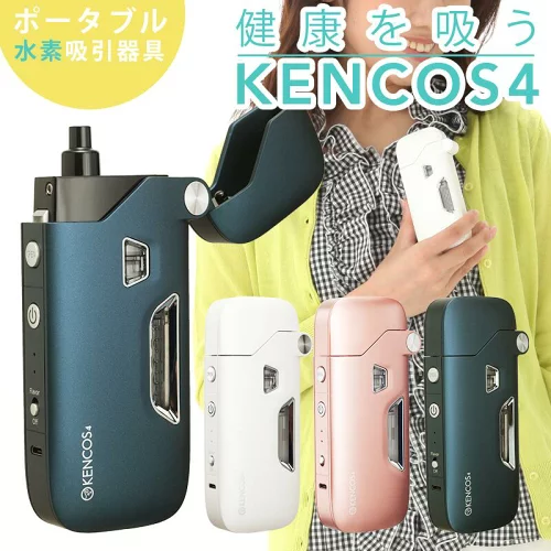 KENCOS 4 本体 ケンコス 水素吸入器 水素発生器 水素生成器 健康グッズ 美容グッズ 電子タバコ 代用 送料無料 正規販売店