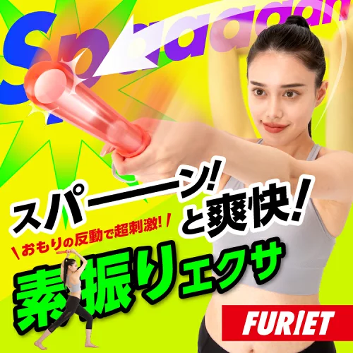 二の腕 上腕三頭筋 エクササイズ トレーニング ダイエット 部分痩せ ストレス解消 健康グッズ プレゼント ギフト フリエット PROIDEA プロイデア ドリーム