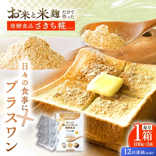 【ふるさと納税】【12回定期便】エルゴチオネインを食べて健康なカラダに さきち糀 1箱（100g×3パック）【株式会社咲吉】[OBF046]