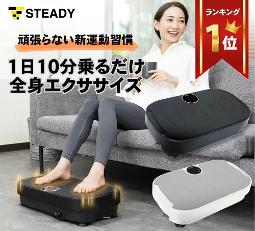 【◆スーパーセール P1倍+100円OFFクーポン】【99段階の振動 1日10分全身エクササイズ】 振動マシン ブルブル ダイエット お腹周り ダイエット器具 健康器具 足痩せ お腹痩せ 有酸素運動 フィットネス 全身エクササイズ STEADY ST147