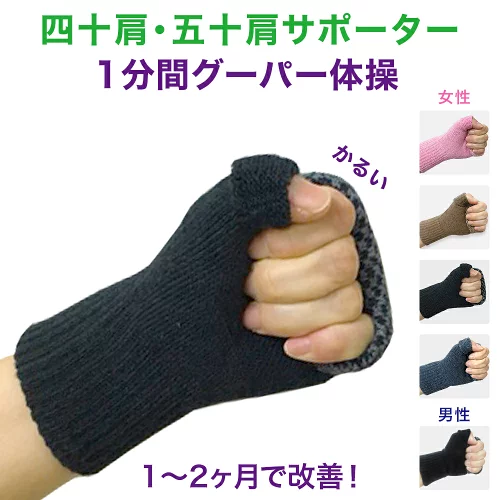 肩が上がらない サポーター 《グーパー体操で軽減肩が上がり楽々》四十肩 五十肩 肩サポーター 着圧サポーター リハビリ手袋 健康グッズ 肩の治し方 腱鞘炎 母指cm関節症 ばね指 肩が痛い【片手用】てぶらくさん《世界初》