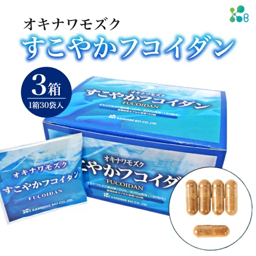 【ふるさと納税】【金秀バイオ】すこやか フコイダン 3箱 (1箱30袋入) 90日 分(約 3ヶ月 分) サプリ サプリメント カプセル 食物繊維 沖縄 もずく モズク オキナワモズク 抽出物 100% 海藻 栄養補助 健康食品 生活習慣病 予防 免疫力 健康 対策 食品 沖縄県 糸満市 送料無料