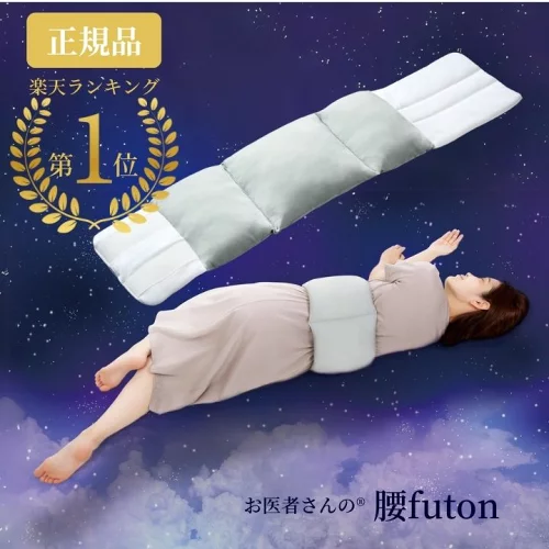 楽天1位 送料無料 日本製 FULUWA お医者さん の 腰futon 腰まくら 巻く 就寝 横向き寝 腰痛 腰枕 快眠 腰用 枕 腰巻 寝る時 腰クッション クッション 腰布団 快眠グッズ 腰負担軽減 腰の痛み 軽減 腰あて 腰痛い