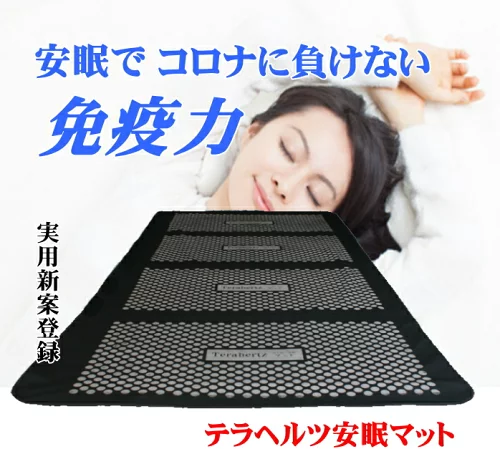 テラヘルツ安眠マット【日本製】【実用新案登録】（テラヘルツ 健康 快眠 マット 健康グッズ 自然治癒力 電磁波対策 冷え性対策 免疫力 贈り物 父の日 母の日 細胞 波動）