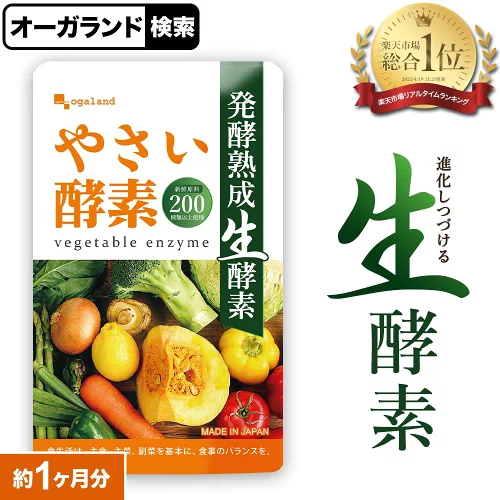 やさい酵素（約1ヶ月分）生酵素 サプリ 健康 美容 酵素 サプリメント 野菜不足 えごま油 アマニ油 亜麻仁油 ダイエット ダイエットサプリ 野菜酵素 果物 あけび アケビ ハーブ 山菜 酵素 オーガランド ポイント消化 ポイント消費