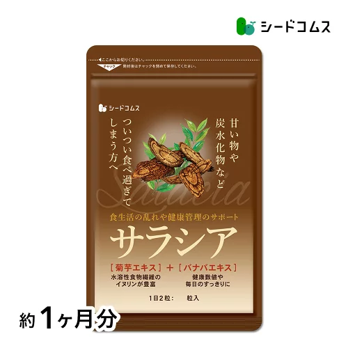 サラシア ダイエットサプリ　約1ヶ月分 ショップオブザイヤー受賞店舗 総合賞8位 　送料無料 健康 サプリメン サプリ ダイエット サラシア 糖分 炭水化物